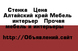 Стенка › Цена ­ 7 000 - Алтайский край Мебель, интерьер » Прочая мебель и интерьеры   